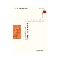公民教育研究：治理理念与公民教育——学校公民教育的实践研究