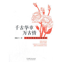 千古华章万古情：中外经典爱情诗歌赏析