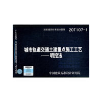 城市轨道交通土建重点施工工艺——明挖法20T107-1