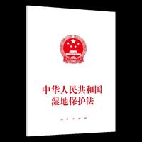 中华人民共和国湿地保护法