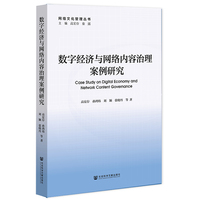 数字经济与网络内容治理案例研究