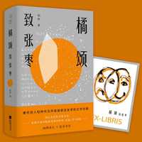 橘颂：致张枣