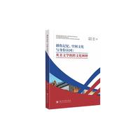 创伤记忆、空间文化与身份认同：英美文学的跨文化阐释
