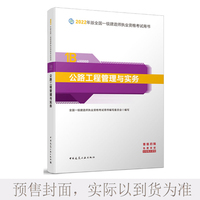 公路工程管理与实务(2022年版一级建造师考试教材、一级建造师2022教材、建造师一级、公路实务)