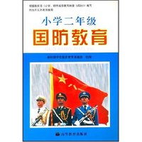 小学二年级国防教育