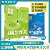 小学同步作文 五年级上册 同步部编人教版RJ 作文素材同步训练辅导 2022秋教材帮系列 天星教育