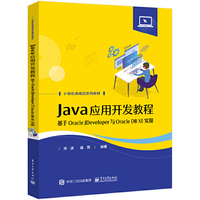 Java应用开发教程——基于Oracle JDeveloper与Oracle DB XE实现