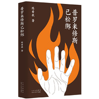 普罗米修斯已松绑（人性的实验，道德的边界，来自东亚的“四个道德故事”）