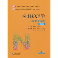 外科护理学（第2版）（普通高等医学院校护理学类专业第二轮教材）