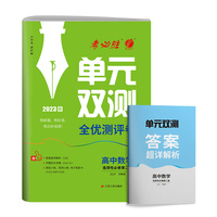 单元双测 高中高二上下册数学选择性必修(第二册)苏教版(配套新教材) 2023年新版教材同步学霸高分提优练习册全优测评卷