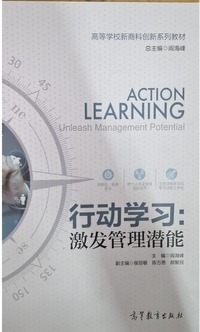 行动学习:激发管理潜能