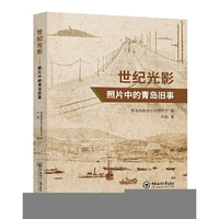 世纪光影——照片中的青岛旧事