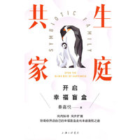 共生家庭：开启幸福盲盒