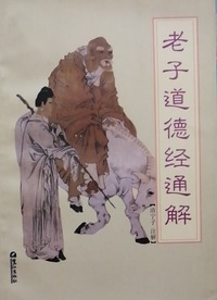 老子道德经通解 