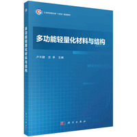多功能轻量化材料与结构