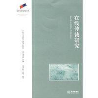 在线仲裁研究(中国欧盟信息社会项目)(Rearch on Online Arbitration)