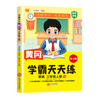 新版黄冈学霸天天练 三年级上册英语同步训练专项练习册 一课一练随堂练习课前预习单学霸笔记本PEP版