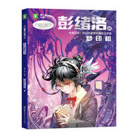 中国科幻星云奖作家书系：梦印机（彭绪洛为青少年打造的科幻作品集，激发孩子潜藏的想象力，塑造更宏大的宇宙观）