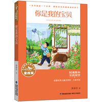全国优秀儿童文学奖·大奖书系——你是我的宝贝（分级阅读：5-6年级）