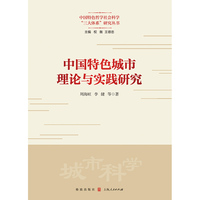 中国特色城市理论与实践研究(中国特色哲学社会科学“三大体系”研究丛书)