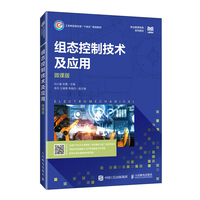 组态控制技术及应用(微课版)