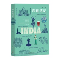 印度笔记（一名中国文化学者讲述的印度文明之旅。200多幅高清美图将带领读者穿越时空，令读者身临其境于一个神秘绚烂深沉多情的印度。）
