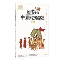 给孩子的中国历史启蒙课9：隋唐(魔法象）