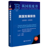 英国蓝皮书:英国发展报告（2022-2023）