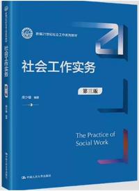 社会工作实务(第三版)
