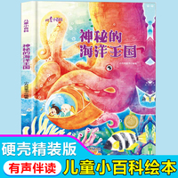儿童爱看的科学启蒙绘本 神秘的海洋王国 带音频精装硬壳绘本亲子阅读故事书儿童启蒙早教图画书籍3-6岁幼儿启蒙绘本亲子睡前故事书
