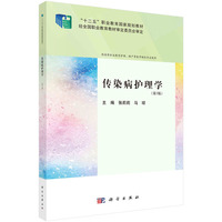 传染病护理学(第3版) 9787030772411张莉莉科学出版社