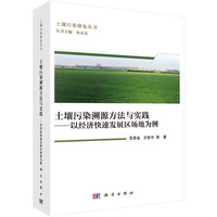 土壤污染溯源方法与实践--以经济快速发展区场地为例