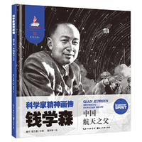 科学家精神画传钱学森 : 中国航天之父
