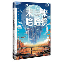 中国青少年科幻分级读物（小学启蒙卷）——未来哈哈镜