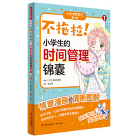 不拖拉！小学生的时间管理锦囊（“小天才养成记” 第一辑①）