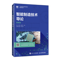 智能制造技术导论（微课版）