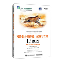 网络服务器搭建、配置与管理——Linux（统信UOS V20）（微课版）