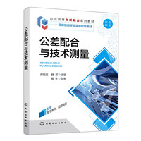 公差配合与技术测量(谭目发)