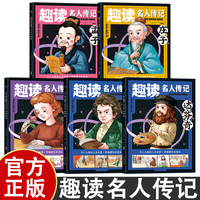 五册 趣读名人传记·外国篇·贝多芬+达·芬奇+海伦·凯勒+孟子+庄子