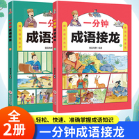 一分钟成语接龙（全2册）提升语言水平 增加文化底蕴