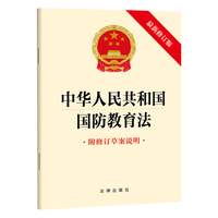 【2024年新版】中华人民共和国国防教育法