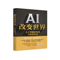 AI 改变世界：人工智能新发展与智算经济