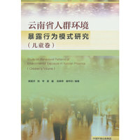 云南省人群环境暴露行为模式研究（儿童卷）