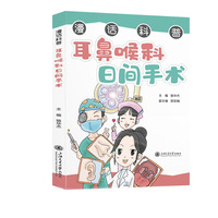 漫话科普·耳鼻喉科日间手术