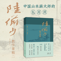 课图山水：陆俨少教学课稿（二）