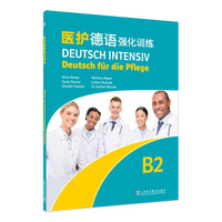 德语强化训练系列：医护德语强化训练