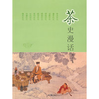 茶史漫话