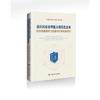 适应国家治理能力现代化需要的市场监管权力配置与约束机制研究