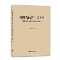 贫困农民的生活世界——精准扶贫时期的贫困治理研究