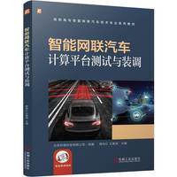 智能网联汽车计算平台测试与装调    北京和绪科技有限公司